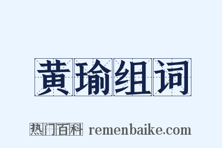 黄瑜组词是什么意思的图片